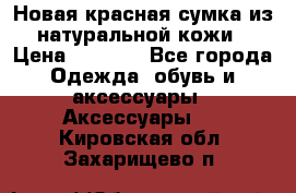 Новая красная сумка из натуральной кожи › Цена ­ 3 990 - Все города Одежда, обувь и аксессуары » Аксессуары   . Кировская обл.,Захарищево п.